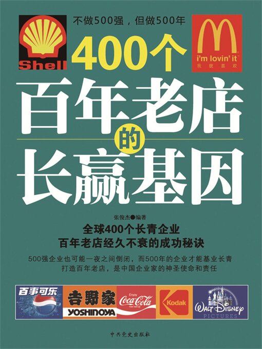 Title details for 400个百年老店的长赢基因 by 张俊杰 - Available